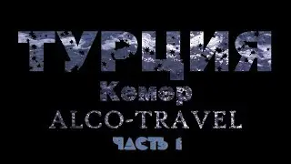 Alcotravel Турция Кемер Ambassador Plaza Hotel часть 1