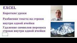 Перенос строки внутри ячейки Excel и замена символов переноса строки внутри ячейки