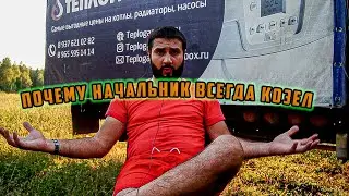 Начальник должен быть Козлом