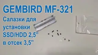 Салазки Gembird MF-321 для установки SSD/HDD 2,5" в 3,5" отсек