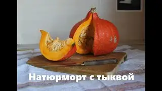 Рисуем акварелью. Натюрморт с тыквой