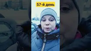 57-й день. вес стоит😡