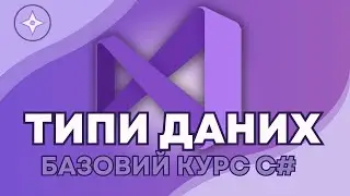 Типи Даних та Змінні в С# | Курс C# для автоматизації тестування