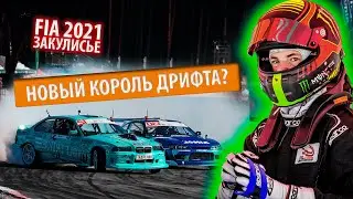 ФИЛЬМ О ДРИФТЕ / FIA / NIKNAK - САМЫЙ МОЛОДОЙ ПРО ДРИФТЕР НИКОЛАС БЕРТАНС