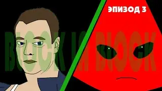 Заблокируй или Заблокируйся - Эпизод 3