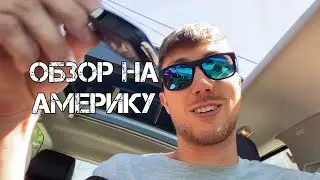 Обзор на Америку от Trap Dady