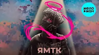 бискас ямтк (премьера трек 2024 ) 1-час