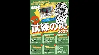 3日目アフタートーク！　監禁ライブバトン 第7弾 【試練の虎 2023  タイトラ５DAYS】　７代目挑戦者 古墳シスターズ