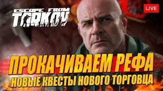 Качаем РЕФА - новые квесты нового торговца в Таркове