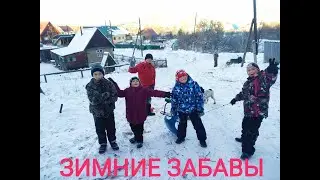 Зимние забавы...