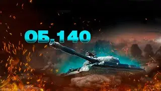 ОБ.140 - ОН КРУТОЙ
