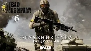 [Battlefield Bad Company] 6 - ОБУЧЕНИЕ НУБА - ЗАЩИТНИК