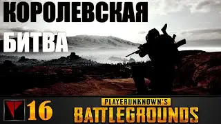 PUBG (Bad Company) #16 - Битва со зрителями