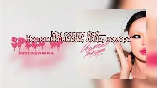 Текст песни INSTASAMKA Отключаю телефон... ps ЛисаВолк