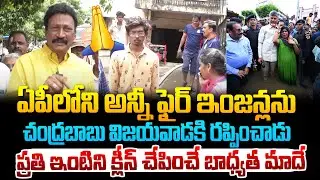 AP లోని అన్ని ఫైర్ ఇంజిన్స్ విజయవాడలోనే ఉన్నాయి..మీ ఇళ్ళని క్లీన్ చేసే బాధ్యత మాదే ! Gadde Rammohan