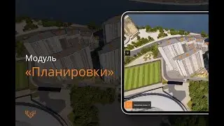 Модуль 3. Планировки