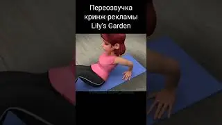 Кринж-реклама Lily's Garden #3 (ПЕРЕОЗВУЧКА / #shorts)