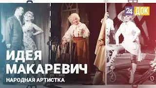 Народная артистка РСФСР Идея Макаревич. ВОШЛИ В ИСТОРИЮ