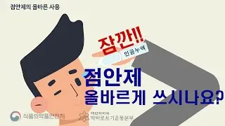 잠깐!! 점안제, 올바르게  쓰시나요?