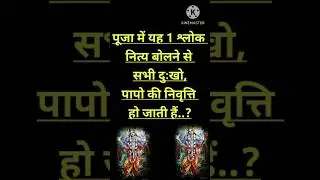 पूजा में यह 1श्लोक नित्य बोलने से सभी दुःखो,पापो की निवृत्ति हो जाती हैं #shortsviedo  #facts #shiv