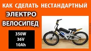 Нестандартный электровелосипед. Переоборудование от Веломоды. Электронабор 350Вт 36А батарея 10,4Ач