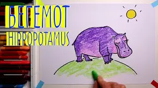 #БЕГЕМОТ #какнарисовать Уроки Рисования Для Детей #howtodraw #HIPPOPOTAMUS #drawforchildren