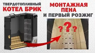 Пиролизный котел БРИК монтажная пена и первый розжиг