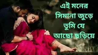 এই মনের সিমানা জুড়ে তুমি যে আছ ছড়িয়ে