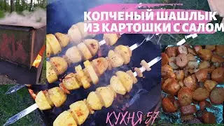 КОПЧЕНЫЙ ШАШЛЫК ИЗ КАРТОШКИ С САЛОМ
