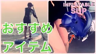 【Inflatable SUP surfing】 電動ポンプでサップ初心者女子も快適　Convenient if you have an electric pump.