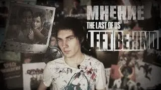 [Мнение] - The Last of Us: Left Behind