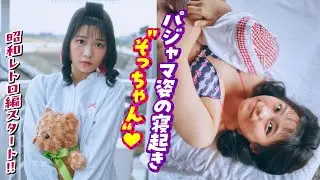【尾茂井奏良】昭和にタイムスリップ⁉︎ そっちゃんの金曜日の朝をお届け‼︎