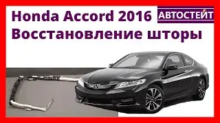Honda Accord 2016 - восстановление шторки