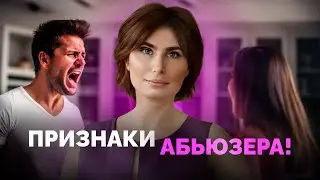Как выйти из отношений с абьюзером? Признаки абьюзера!
