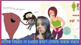 আজকাল মেয়েদের মাসিক নিয়ে এত সমস্যা হয় কেনো😰? নিয়মিত পিরিয়ড কেনো হচ্ছে না? পিরিয়ড দেরীতে হওয়ার কারণ