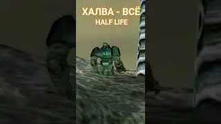Переходи на канал, для продолжения #halflife #halflife3 #halflife2