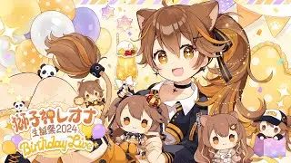 【 #獅子神レオナ生誕祭2024 】かっこいいもかわいいも今日はレオだけのもの！誕生日、たくさん祝ってね❤【獅子神レオナ/Re:AcT】