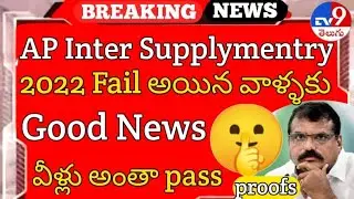 ap inter supply Fail అయినా వాళ్ళకి good news 🗞️ 🥳😇🥳🥳💝❤️ || ap inter supply results 2022 పెద్ద plan 😭