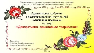 Родитеское собрание Городецкая роспись