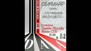 17.03.2024г. семинар ДАА. Инна - СПБ. Семён - МСК. тема: ведущий собрания ДАА