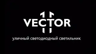 Краш-тест светильника Vector