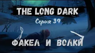 The Long Dark#39-Возвращение на базу(Голос Бури)