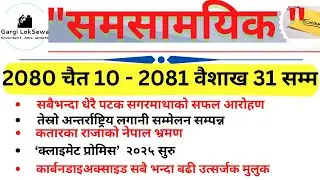 समसामयिक : 2080 चैत 10 -  2081 वैशाख 31 सम्म | |Current Affairs 2024 | |