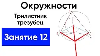 [12] Площадь через радиус вневписанной окружности. Теорема о трилистнике, трезубец, Теорема Мансиона
