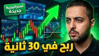 استراتيجية أرون للصفقات بوقت 30 ثانية الإستراتيجية هذي تساعدك تعرف متى تشتري ومتى تبيع |اكسبرت اوبشن