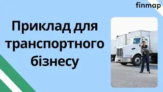 Головна користь для транспортного бізнесу