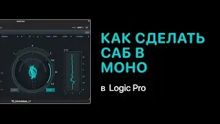 Как сделать саб в моно [Logic Pro Help]