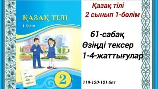 61-сабақ Өзіңді тексер.  1-4-жаттығулар. Үй жұмысы Қазақ тілі 2 сынып.  #2сыныпқазақтілі61сабақ