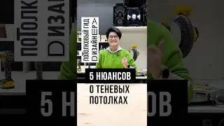 5 главных пункта о теневых натяжных потолках 