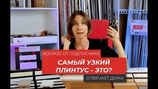 Самый узкий плинтус!